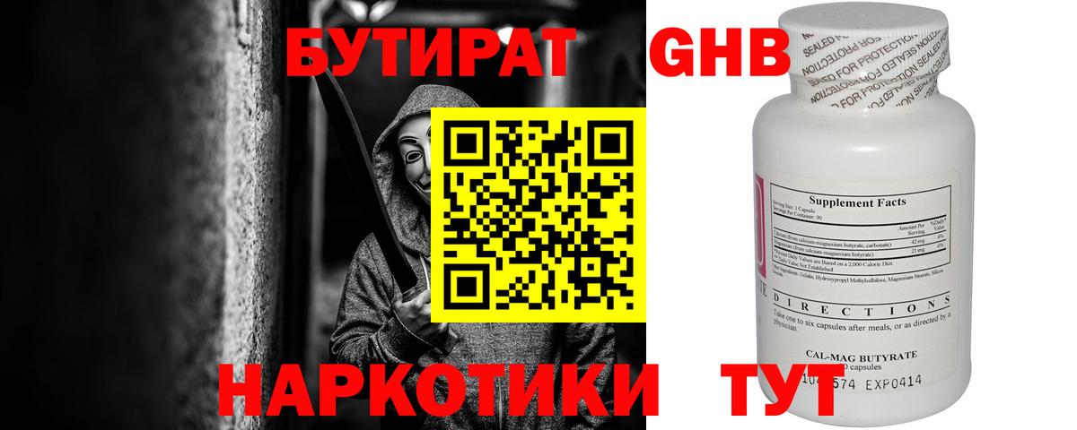 Новоуральск  БУТИРАТ  Вход с VPN  Бутират GHB 