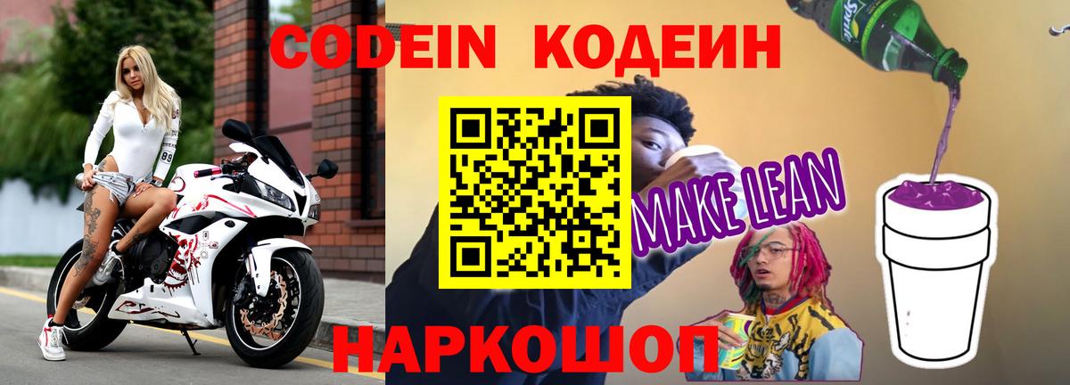 Новоуральск  Кодеиновый сироп Lean напиток Lean (лин)  Вход с VPN  Codein Purple Drank 